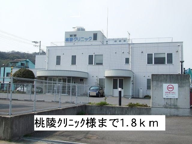 コーポフォレストⅡ　Ａの周辺|桃陵クリニックまで1800m