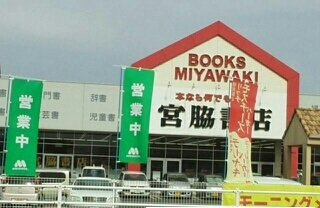 れいけん元山の周辺|宮脇書店さんまで1250m