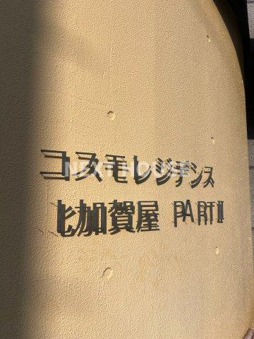 コスモレジデンス北加賀屋IIの設備