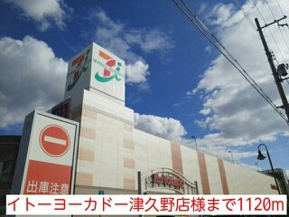 ファミーユ津久野の周辺|イトーヨーカドー津久野店様まで1120m