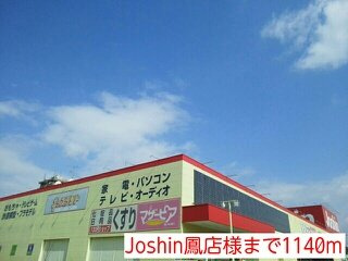 ファミーユ津久野の周辺|Joshin鳳店様まで1140m