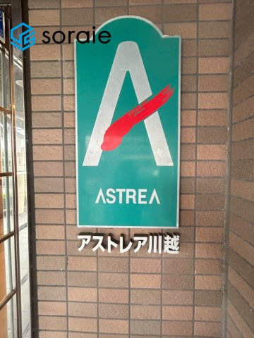 アストレア川越　中古マンション　2階のその他|5/21撮影