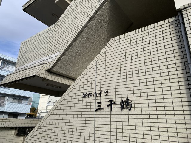 昭和ハイツ三千鶴の外観|物件の外観です