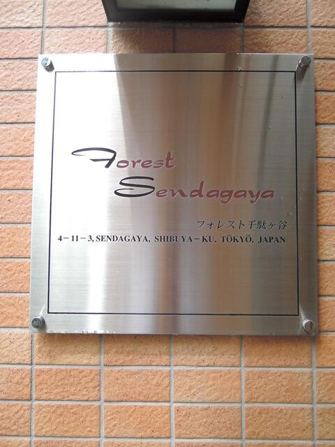 フォレスト千駄ヶ谷のその他