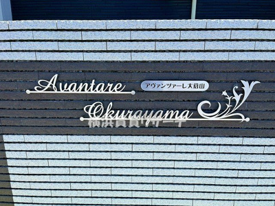 【その他】 | アヴァンツァーレ大倉山