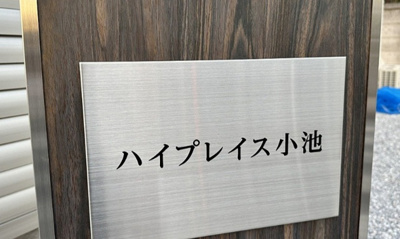 【エントランス】 | ハイプレイス小池