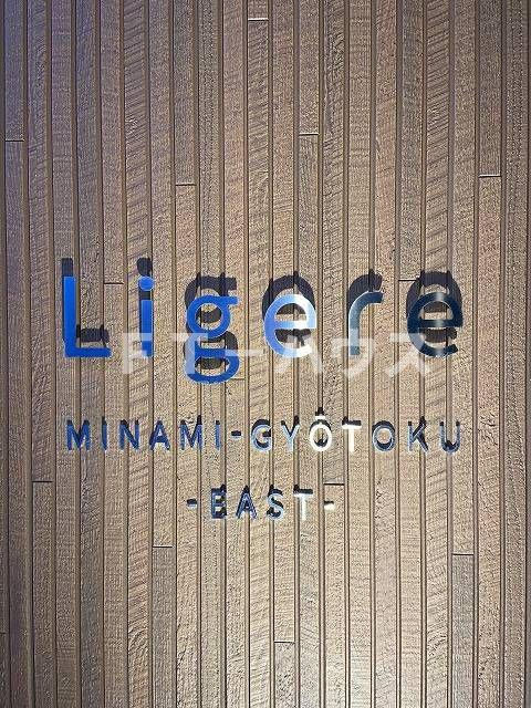 Ｌｉｇｅｒｅ南行徳Ｅａｓｔの外観