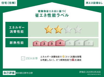 【省エネ性能ラベル】 | ブランメゾン3