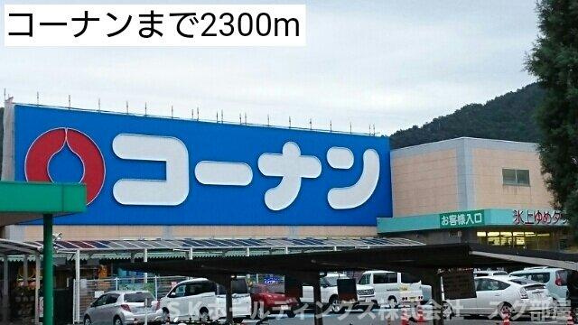 ポライトリー　ガーデンＣ棟の周辺|コーナンまで2300m