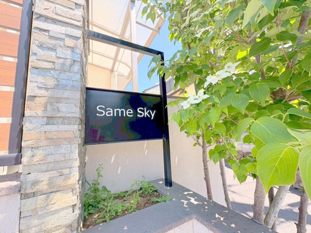 same skyのその他共用部分
