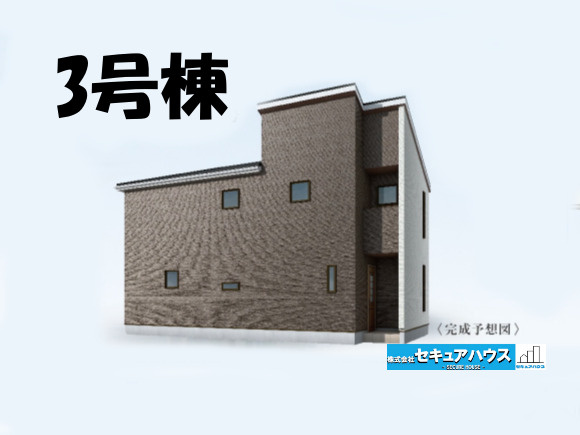 【同施工物件ご案内可能】刈谷市井ケ谷町中切　全5棟の外観|【3号棟外観パース】
■株式会社　セキュアハウス■
住宅ローンに強く、知識、経験豊富なスタッフ在籍
お客様に寄り添い、ご成約後もサポート致します。　　　　　　　　　　　　　　　　　　　　　　　　　　　