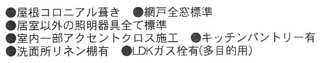 【その他】 | 海老名市大谷南3丁目  1号棟 2期 | 設備・仕様