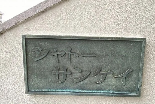 シャトーサンケイのその他