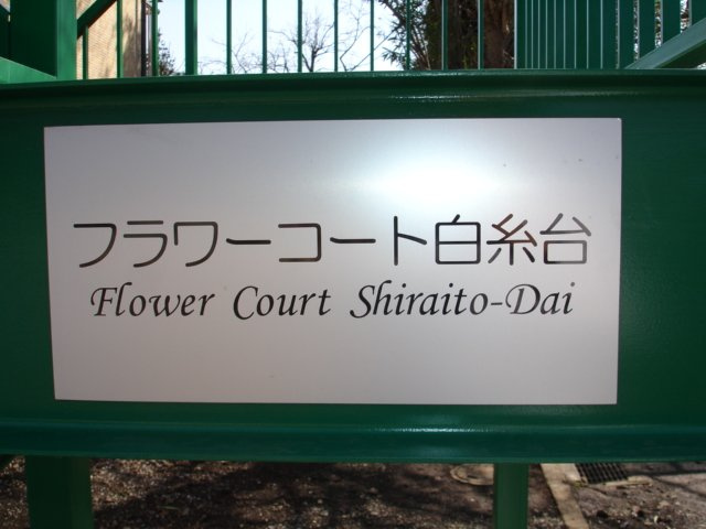 府中市白糸台２丁目のアパートのエントランス