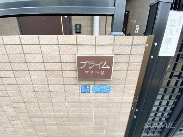 プライム王子神谷のその他|ランドマークです☆