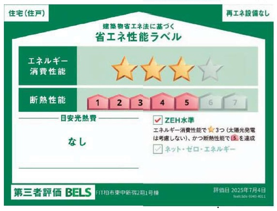 柏市東中新宿３丁目新築戸建（東中新宿２期）の省エネ性能ラベル|省エネ性能ラベル・ZEH水準