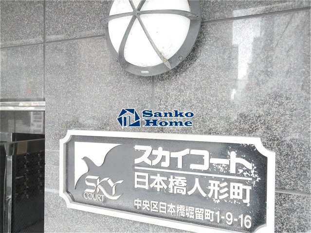 スカイコート日本橋人形町の外観