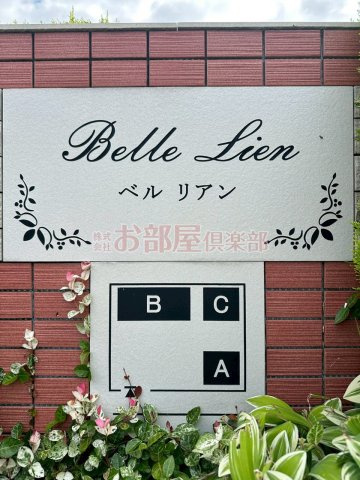 ベル　リアン　Ａのその他