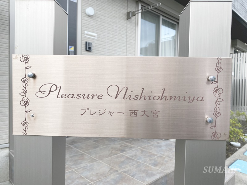 ｐｌｅａｓｕｒｅ西大宮のその他共用部分|ランドマークです☆