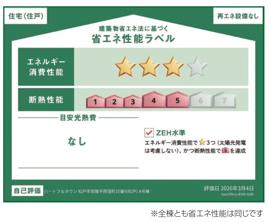 松戸市常盤平西窪町新築戸建【常盤平第三小学校:5分】の省エネ性能ラベル|省エネ性能ラベル・ZEH水準