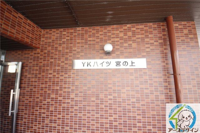 YKハイツ宮の上の外観