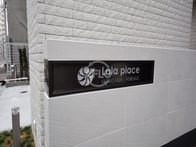 ララプレイス京町堀プロムナードのその他|ララプレイス京町堀プロムナード　館銘板