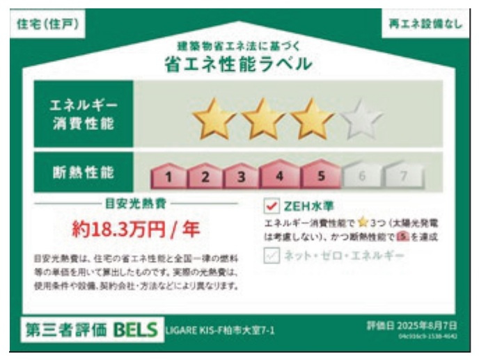 柏市大室新築戸建（大室７期）の省エネ性能ラベル|省エネ性能ラベル・ZEH水準