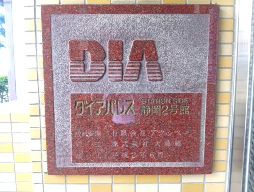 売中古マンション　ダイアパレスステーションサイド静岡2号館の外観|館銘板が石材のプレートで重厚感があります。建物名がはっきりと見やすく来客や配達時に分かりやすいです。