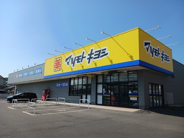 【周辺】 | ヴィラ・フォンティーヌ | マツモトキヨシさんまで1000m