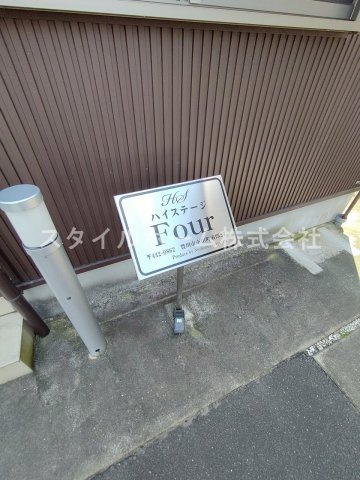 ハイステージＦｏｕｒ のその他