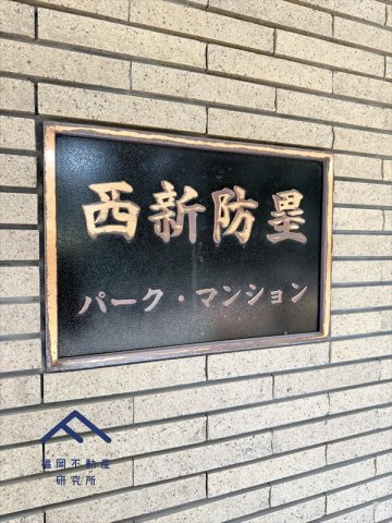 西新防塁パークマンションの区画図