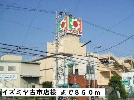 【周辺】 | ボヌール | イズミヤ古市店様まで850m