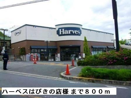 【周辺】 | ボヌール | ハーベス羽曳野店様まで800m