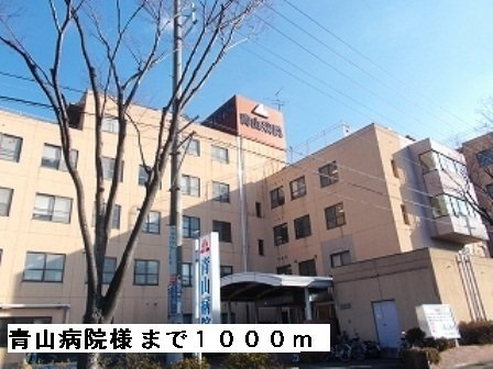 【周辺】 | ボヌール | 青山病院様まで1000m