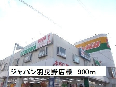 【周辺】 | ボヌール | ジャパン羽曳野店様まで900m