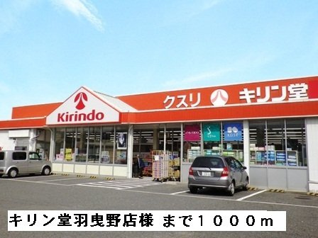 【周辺】 | ヴィエント | キリン堂羽曳野店様まで1000m