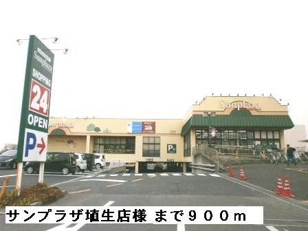 【周辺】 | ヴィエント | サンプラザ埴生店様まで900m