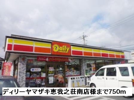 【周辺】 | ヴィエント | ディリーヤマザキ恵我ノ荘南店様まで750m
