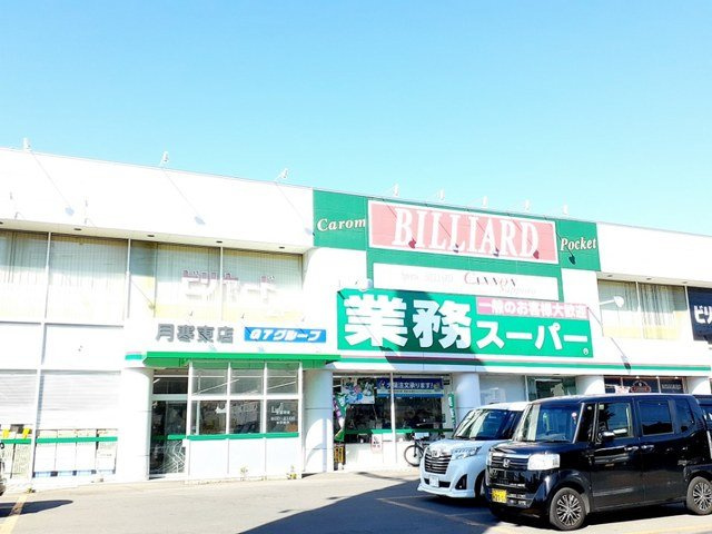 ひまわりハウスの周辺|業務スーパー月寒東店まで450m