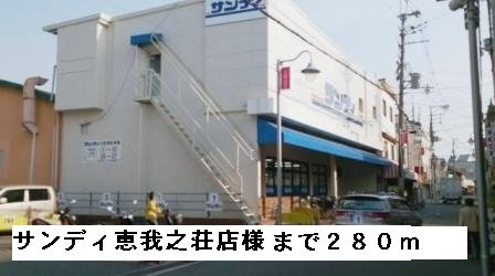【周辺】 | フェリーチェⅠ | サンディ恵我之荘店様まで280m