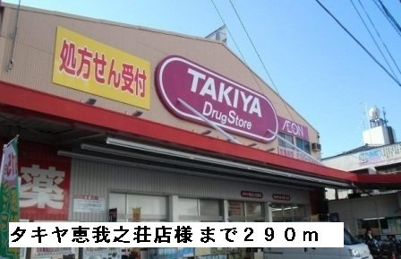 【周辺】 | フェリーチェⅠ | タキヤ恵我之荘店様まで290m