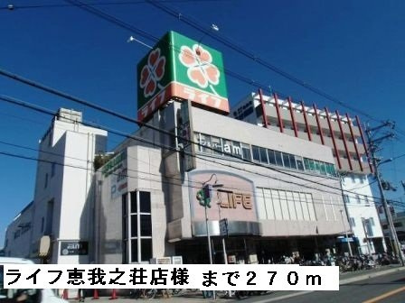 【周辺】 | フェリーチェⅠ | ライフ恵我之荘店様まで270m