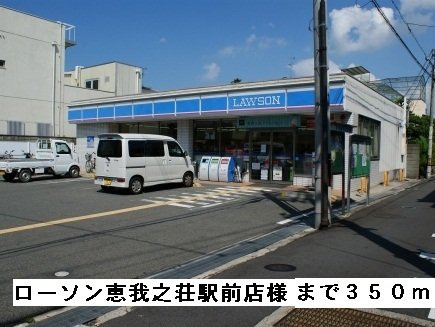 【周辺】 | フェリーチェⅠ | ローソン恵我ノ荘駅前店様まで350m
