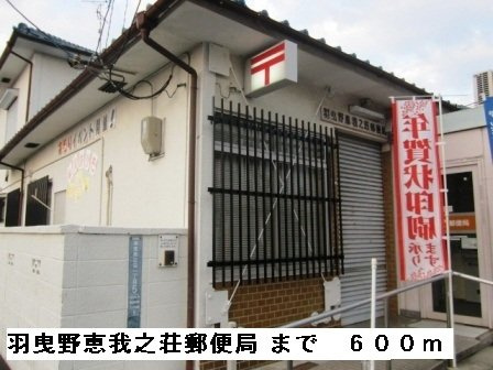 【周辺】 | フェリーチェⅠ | 羽曳野恵我ノ荘郵便局まで600m