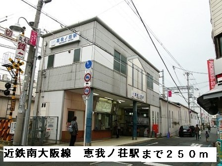 【周辺】 | フェリーチェⅠ | 近鉄南大阪線恵我ノ荘駅まで250m