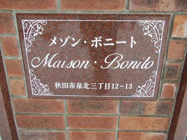 メゾン・ボニートのその他