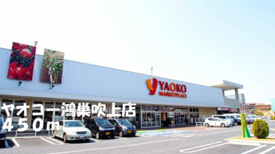 【周辺】 | プリムローズ | ヤオコー鴻巣吹上店まで450m