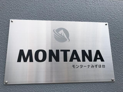 【その他】 | モンターナみずほ台