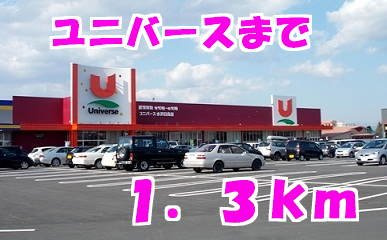 アーバンシャトーの周辺|ユニバースまで1300m