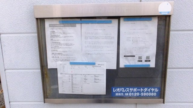 レオパレスタイノハタのその他|インフォメーションボード